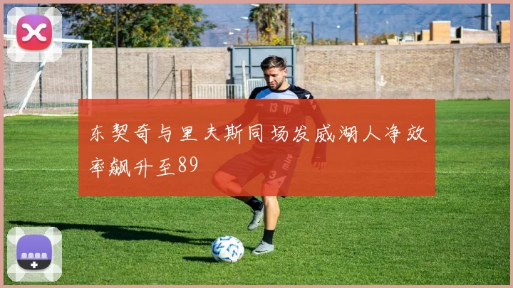 东契奇与里夫斯同场发威湖人净效率飙升至89