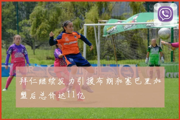 拜仁继续发力引援布朗和塞巴里加盟后总价达11亿