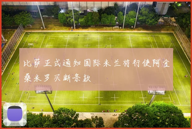 比萨正式通知国际米兰将行使阿金桑米罗买断条款