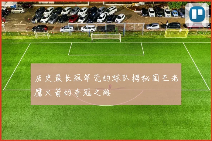 历史最长冠军荒的球队揭秘国王老鹰火箭的夺冠之路