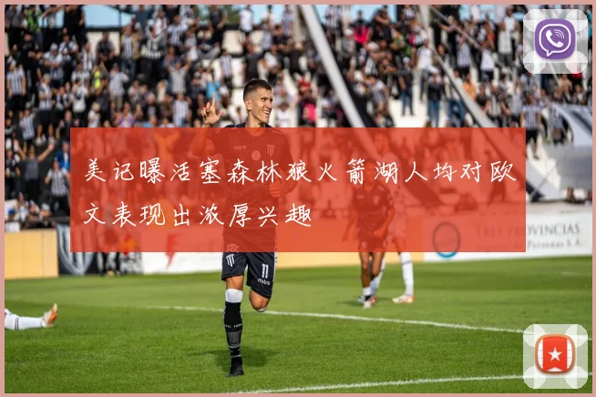 美记曝活塞森林狼火箭湖人均对欧文表现出浓厚兴趣