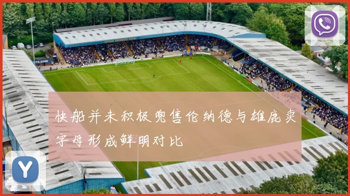 快船并未积极兜售伦纳德与雄鹿卖字母形成鲜明对比