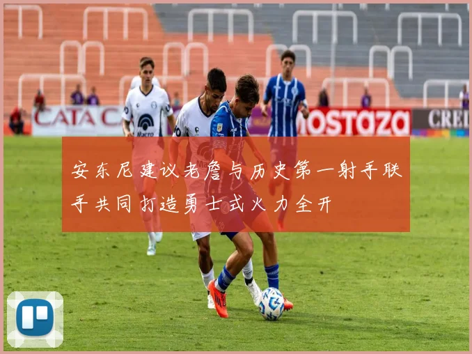 安东尼建议老詹与历史第一射手联手共同打造勇士式火力全开