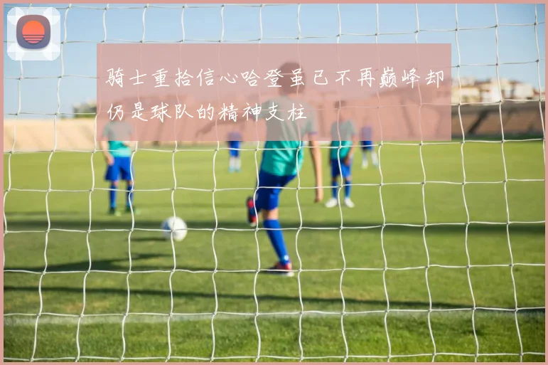 骑士重拾信心哈登虽已不再巅峰却仍是球队的精神支柱